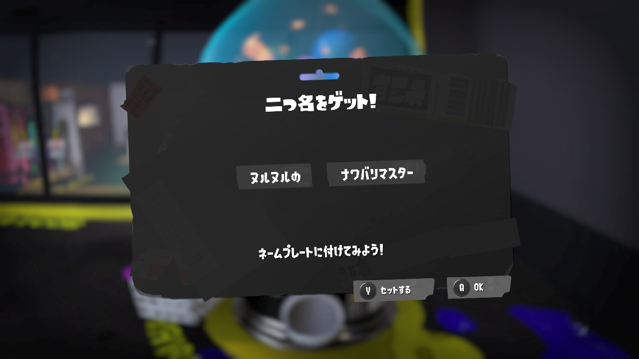 ヌルヌルの ナワバリマスター