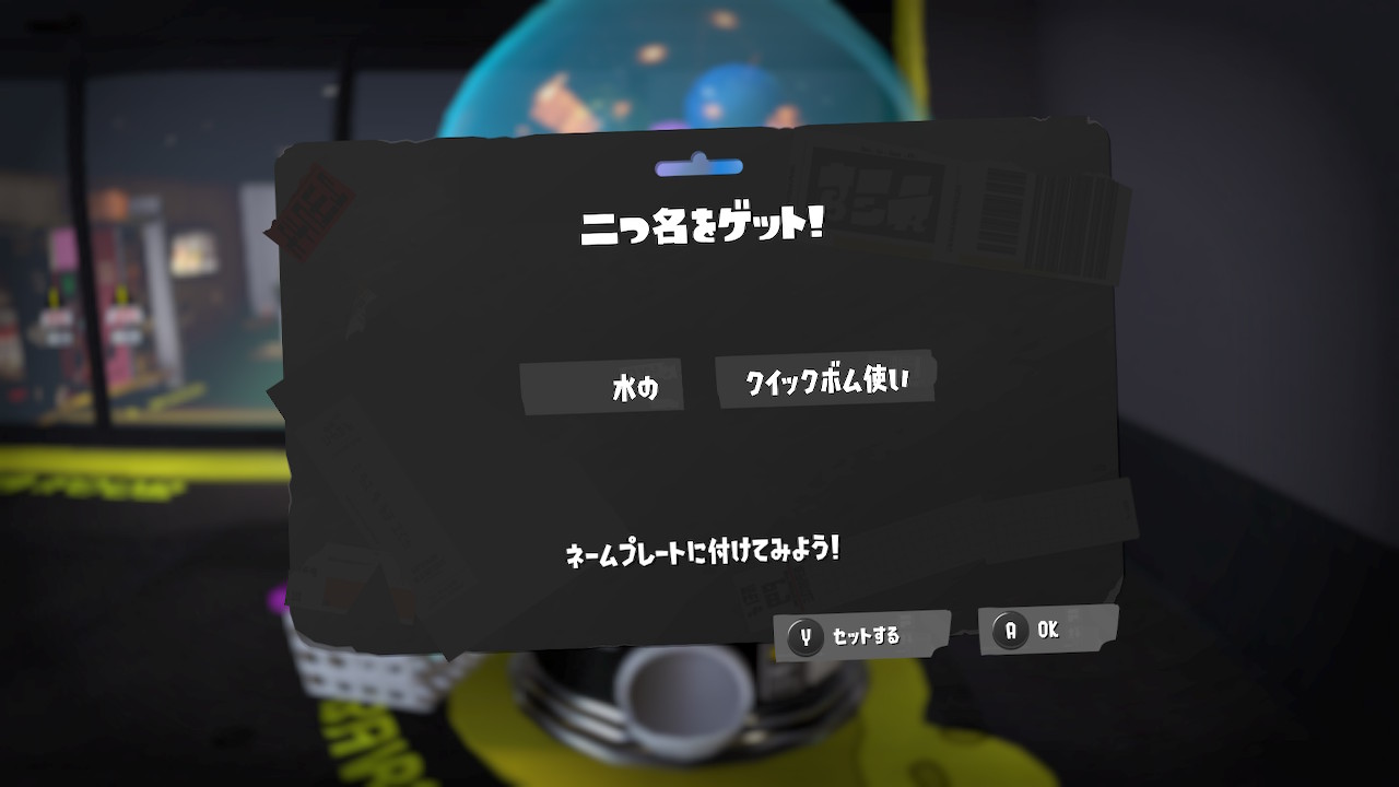 水の　クイックボム使い