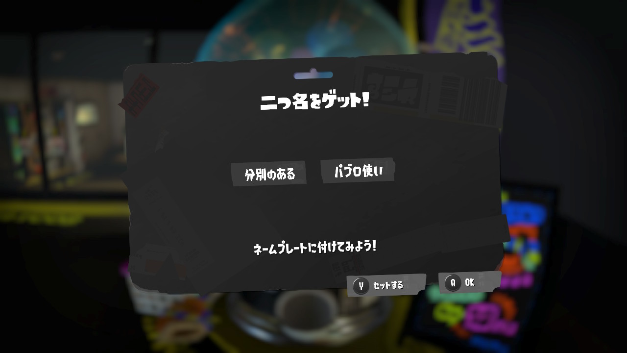 分別のある パブロ使い