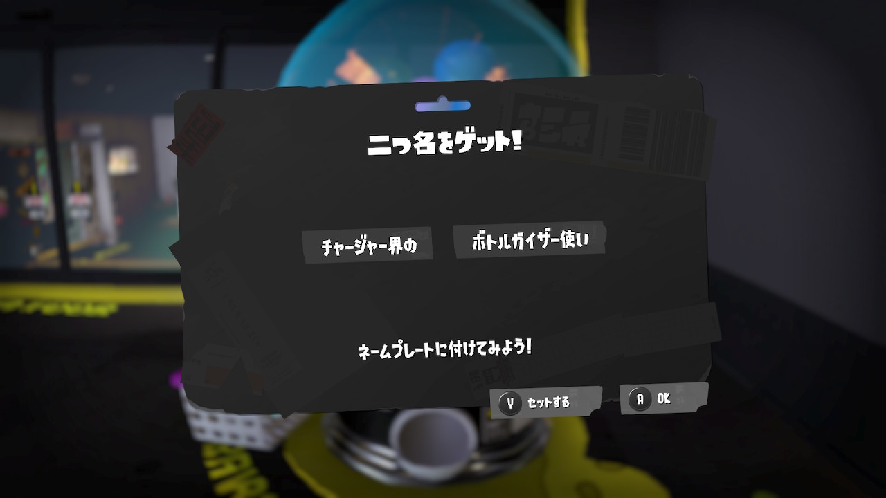 チャージャー界の ボトルガイザー使い