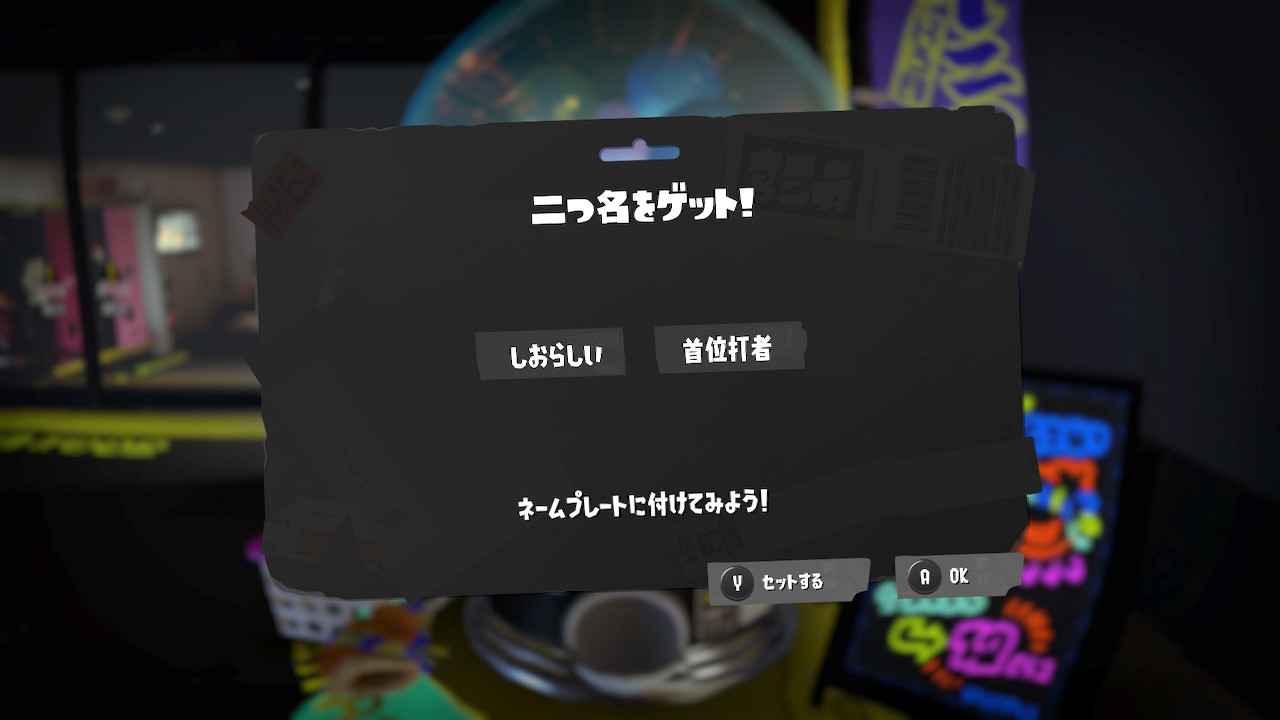 しおらしい　首位打者