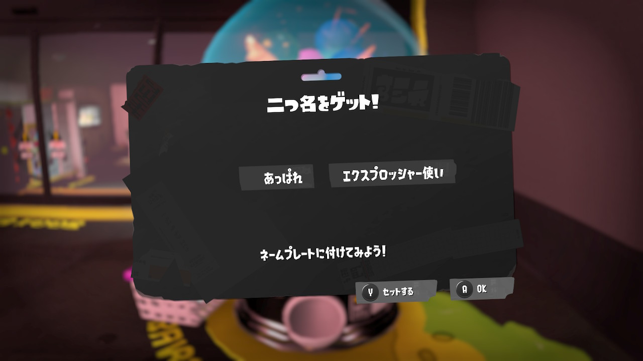 あっぱれ エクスプロッシャー使い