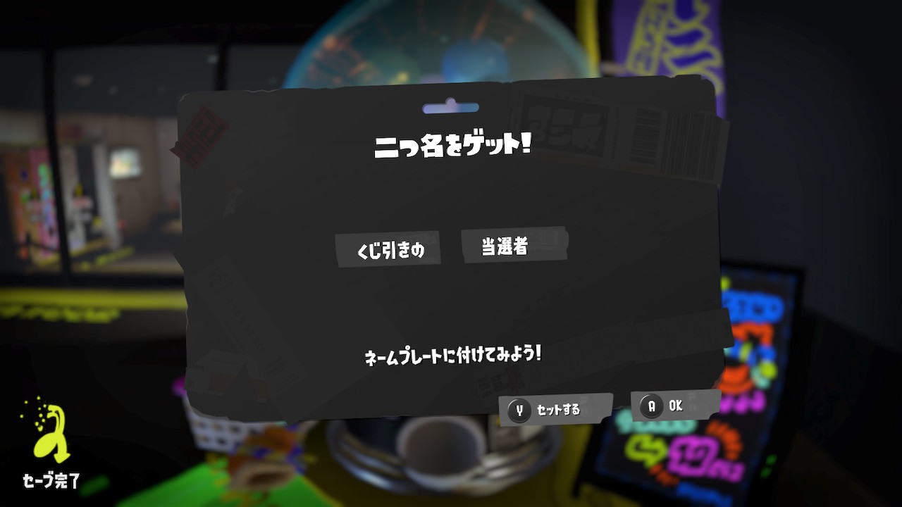 くじ引きの　当選者