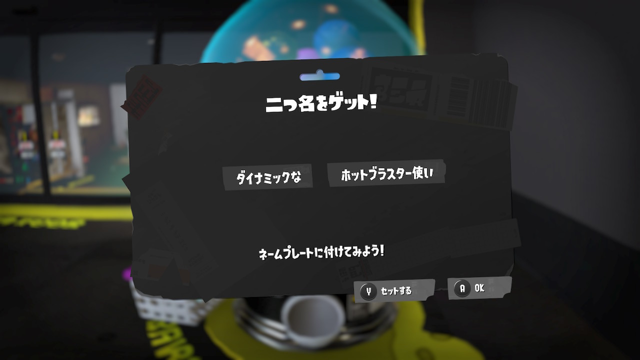 ダイナミックな　ホットブラスター使い