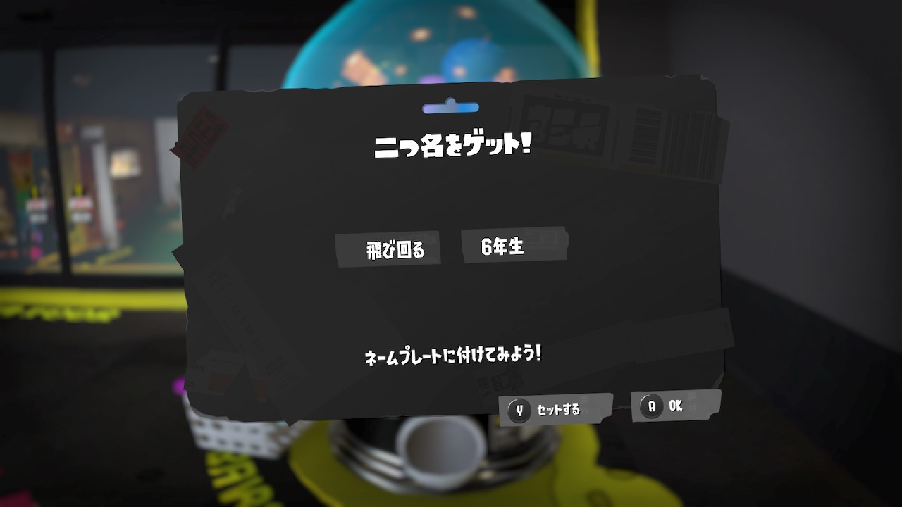 飛び回る　6年生