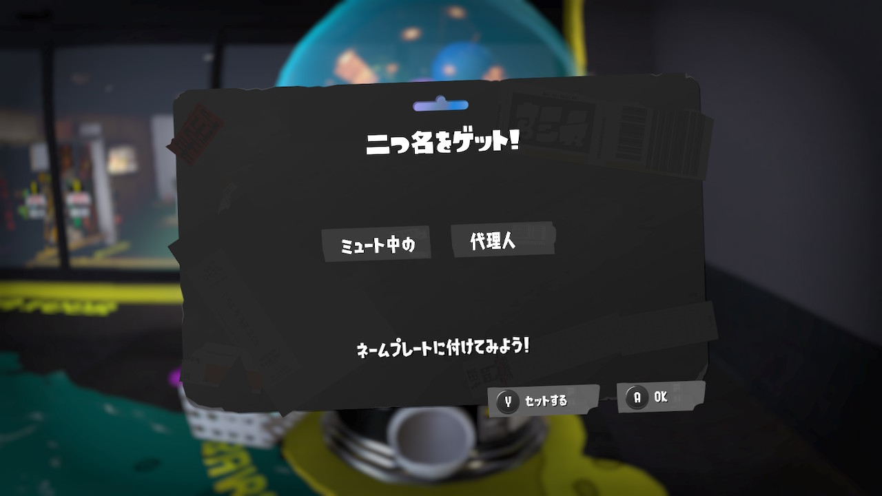 ミュート中の　代理人