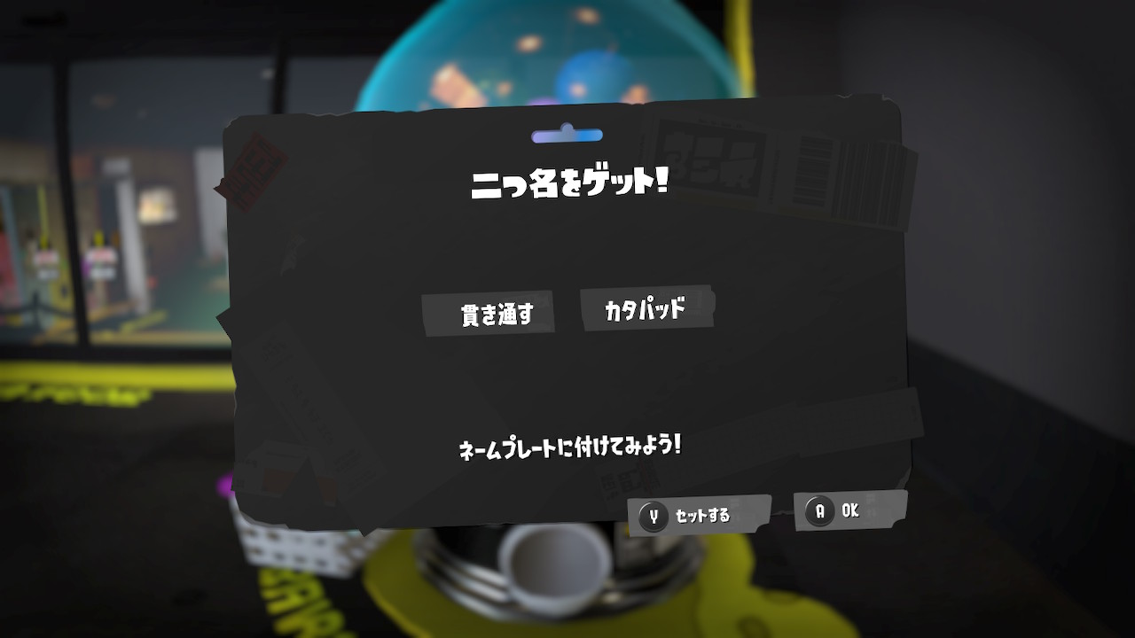 貫き通す カタパッド