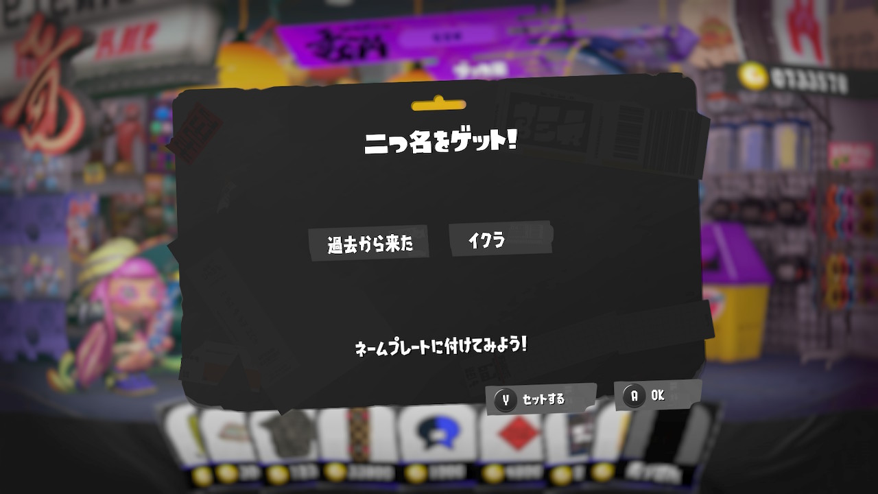 過去から来た イクラ