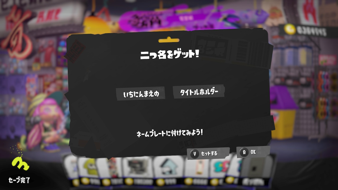 いちねんまえの タイトルホルダー