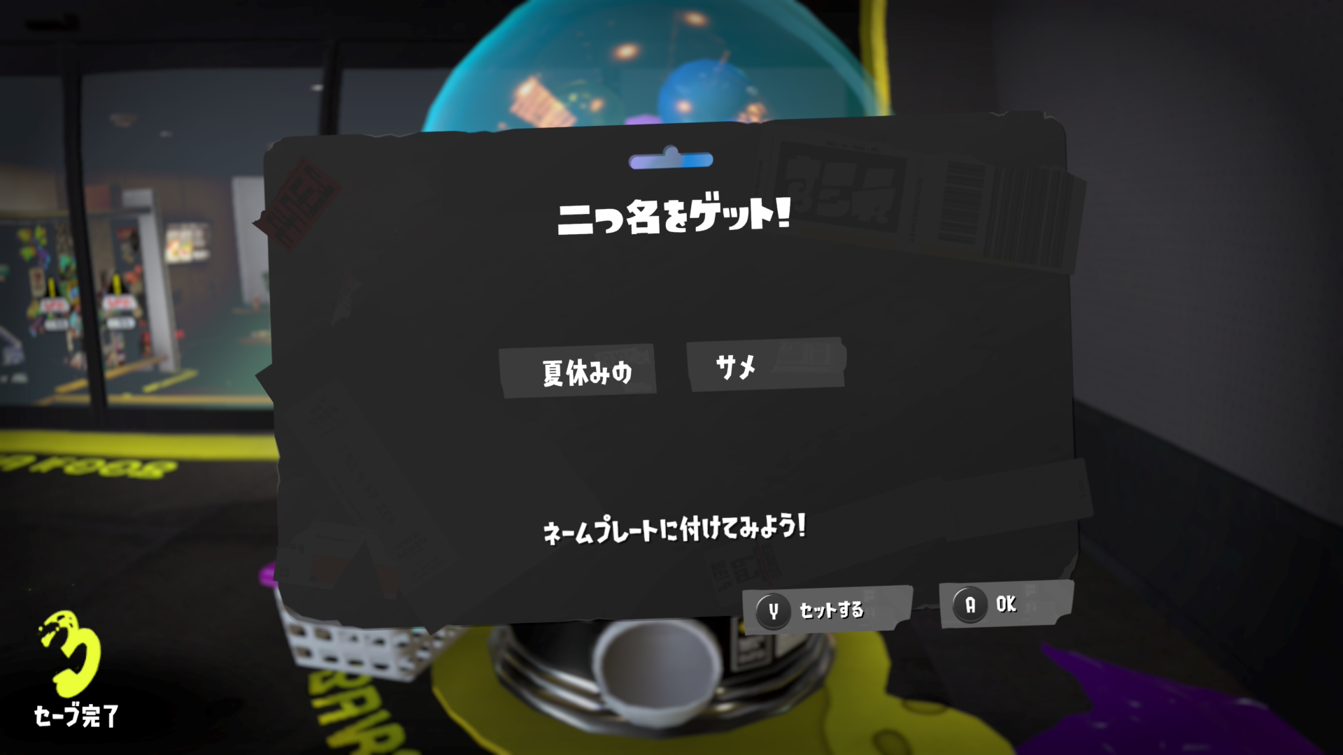 夏休みの　サメ