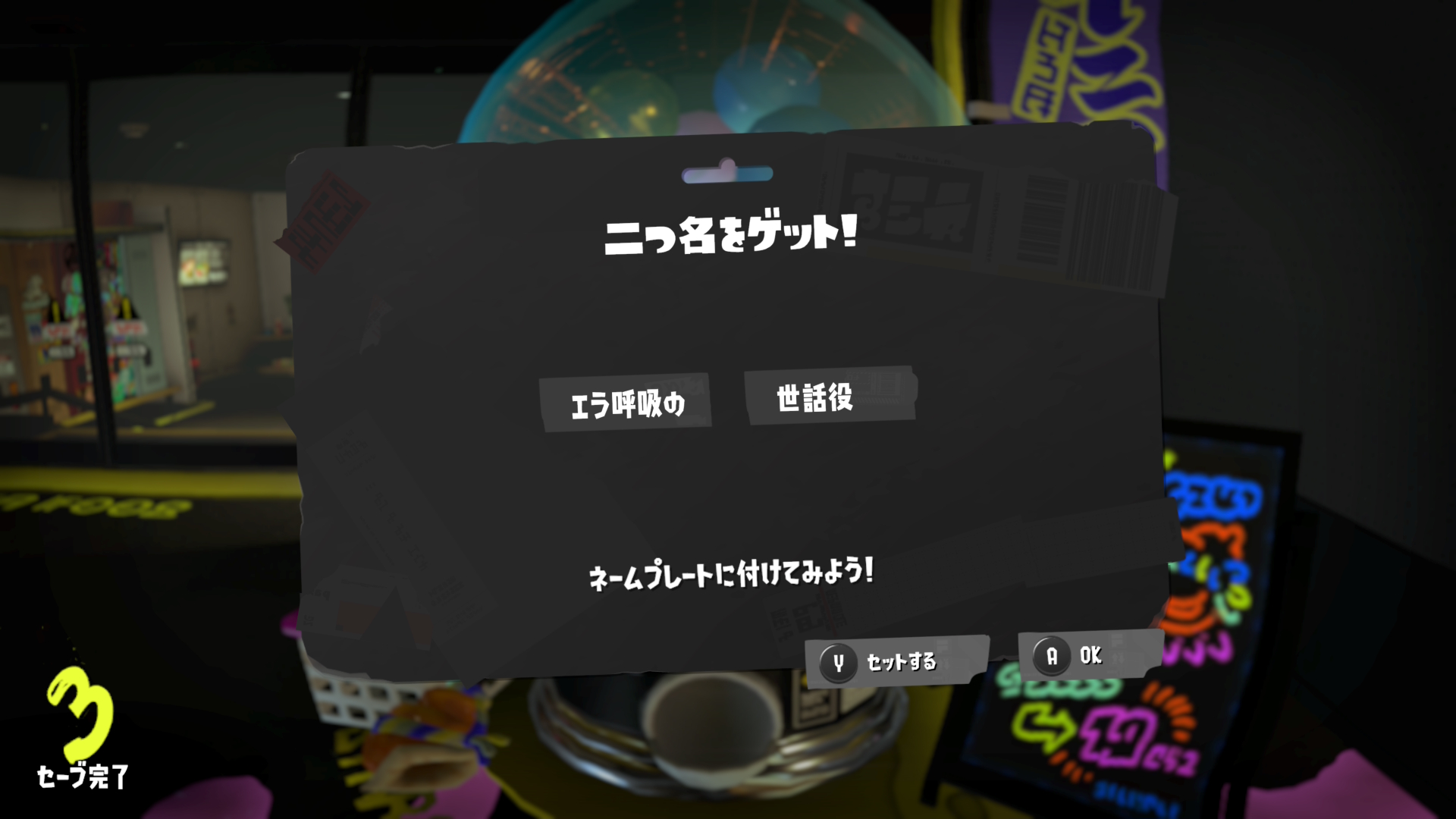 エラ呼吸の　世話役