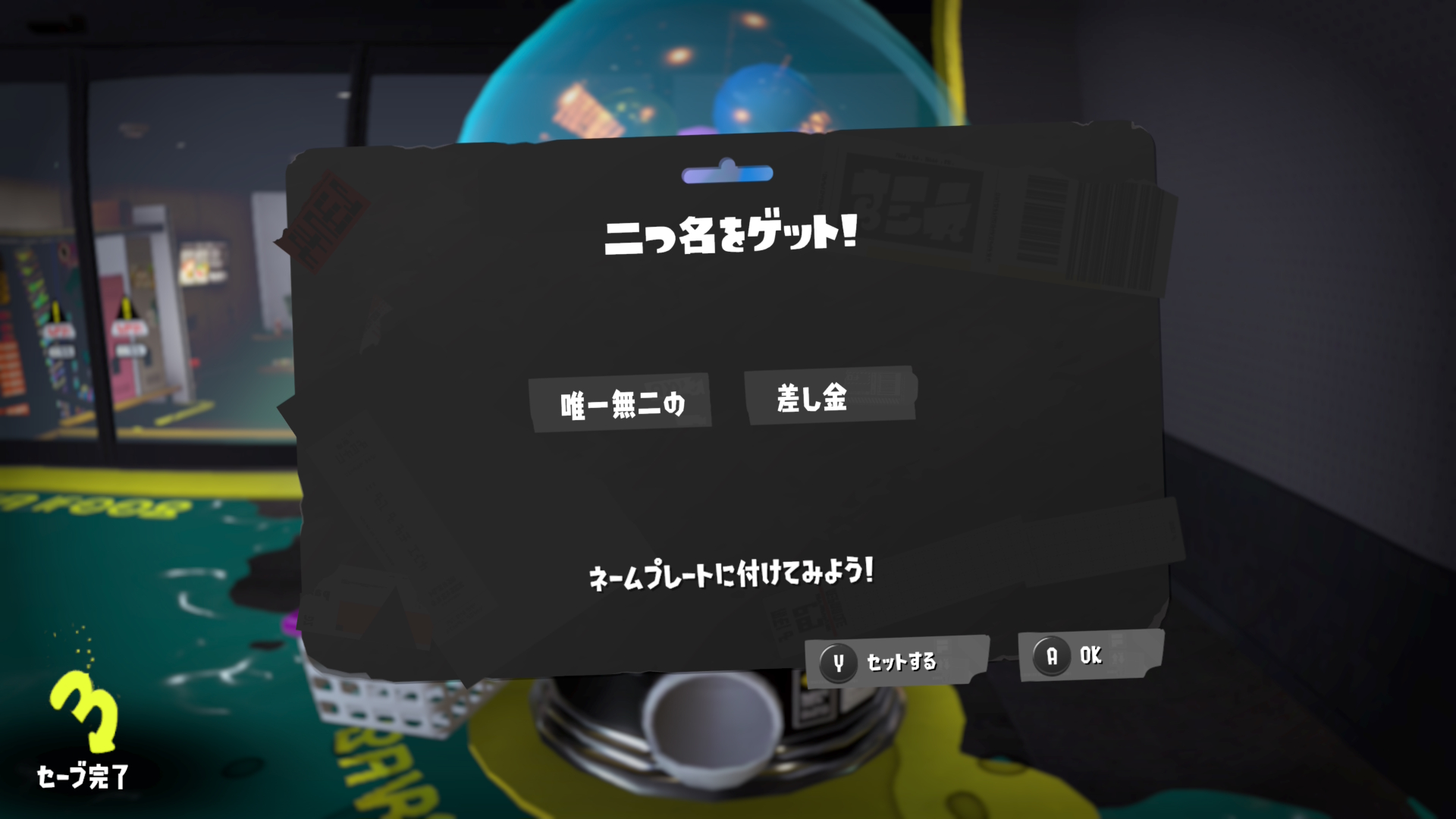 唯一無二の　差し金
