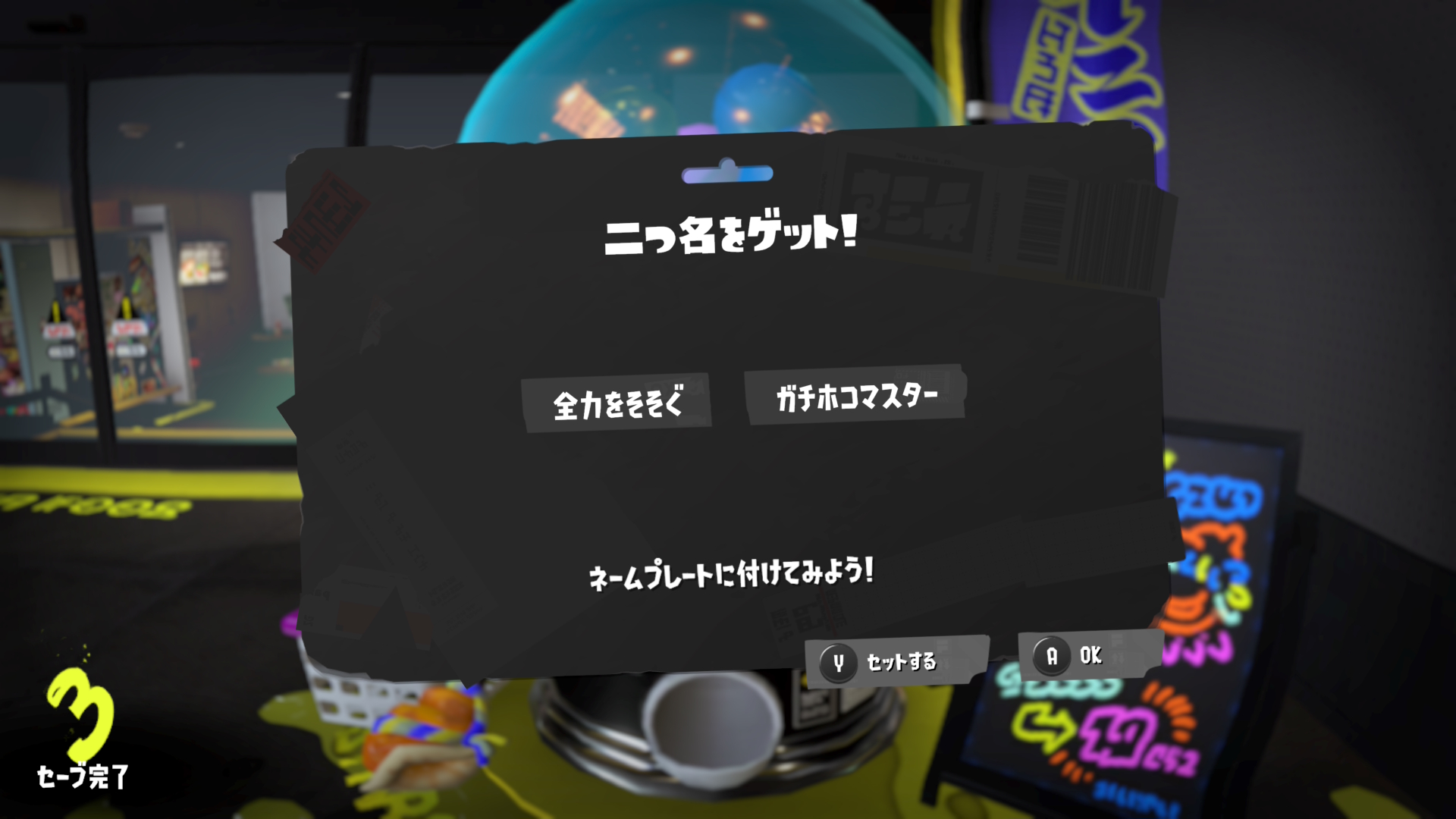 全力をそそぐ ガチホコマスター