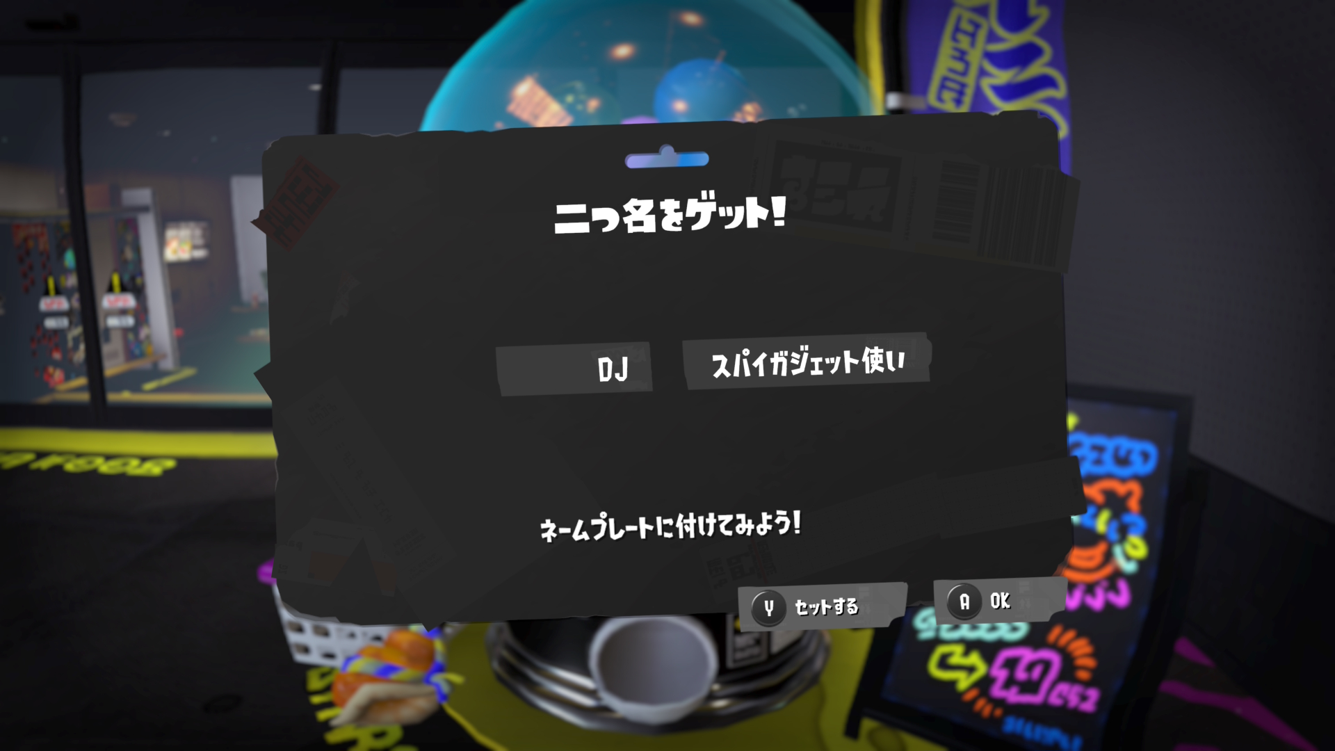 DJ　スパイガジェット使い