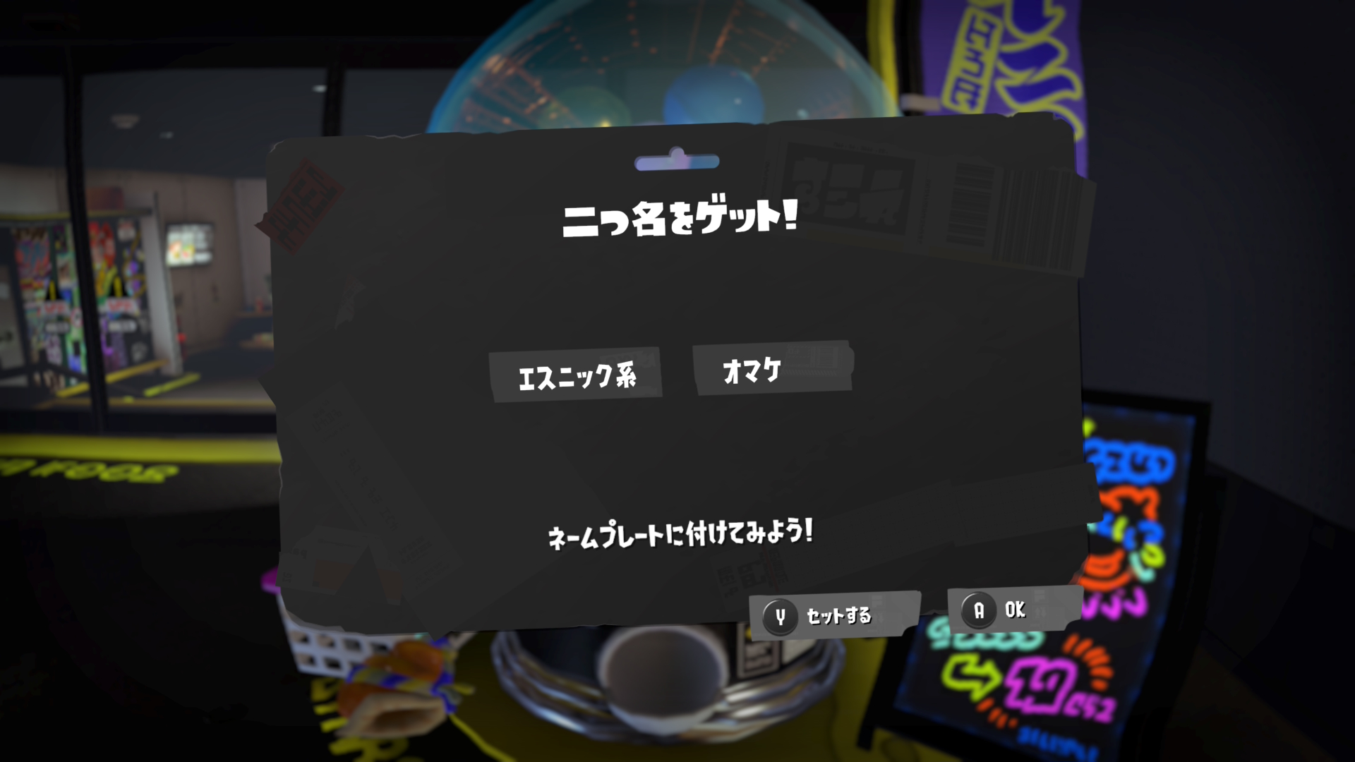 エスニック系 オマケ